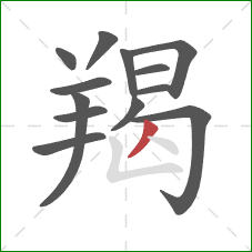 羯的笔顺第13画：撇