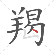 羯的笔顺第14画：点