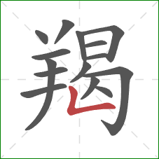 羯的笔顺第15画：竖折