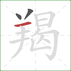 羯的笔顺第3画：横