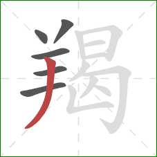 羯的笔顺第6画：撇