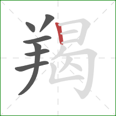 羯的笔顺第7画：竖