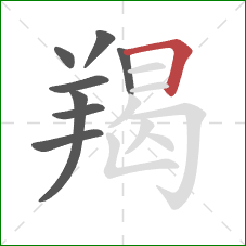 羯的笔顺第8画：横折