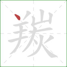 羰的笔顺第1画：点