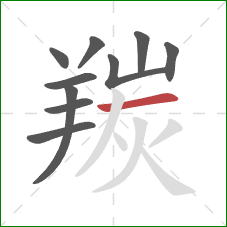 羰的笔顺第10画：横
