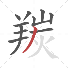 羰的笔顺第11画：撇