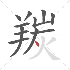 羰的笔顺第12画：点