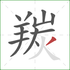 羰的笔顺第13画：撇