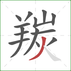 羰的笔顺第14画：撇