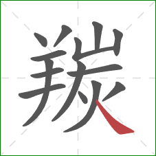 羰的笔顺第15画：捺