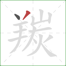 羰的笔顺第2画：撇