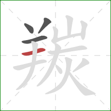 羰的笔顺第4画：横