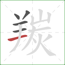 羰的笔顺第5画：横