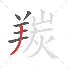 羰的笔顺第6画：撇