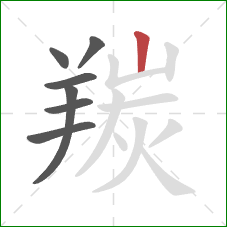 羰的笔顺第7画：竖