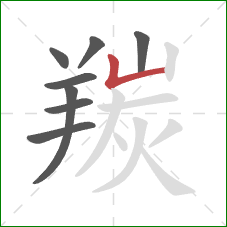 羰的笔顺第8画：竖折