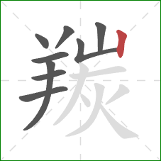 羰的笔顺第9画：竖