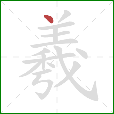 羲的笔顺第1画：点