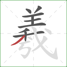 羲的笔顺第10画：撇