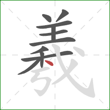 羲的笔顺第11画：点