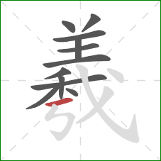 羲的笔顺第12画：横