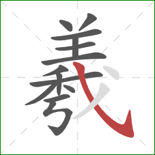 羲的笔顺第14画：斜钩