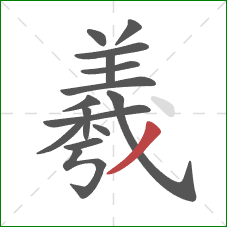 羲的笔顺第15画：撇