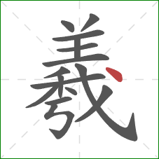 羲的笔顺第16画：点