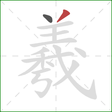 羲的笔顺第2画：撇