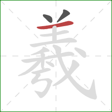 羲的笔顺第3画：横