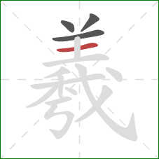 羲的笔顺第4画：横