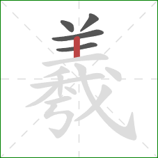 羲的笔顺第5画：竖