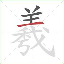 羲的笔顺第6画：横