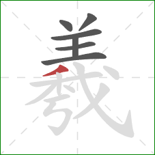 羲的笔顺第7画：撇