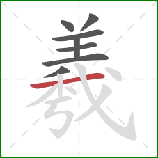 羲的笔顺第8画：横