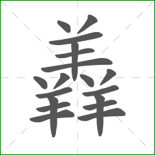 羴的笔顺