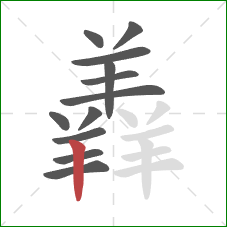 羴的笔顺第12画：撇