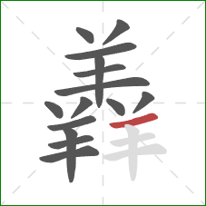 羴的笔顺第15画：横