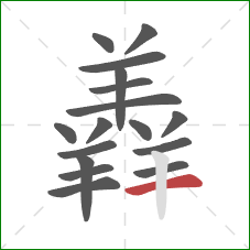 羴的笔顺第17画：横