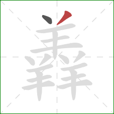 羴的笔顺第2画：撇