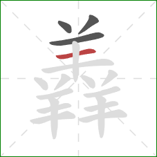 羴的笔顺第4画：横