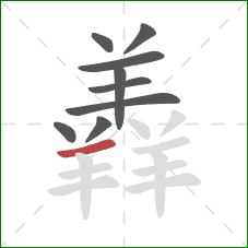 羴的笔顺第9画：横