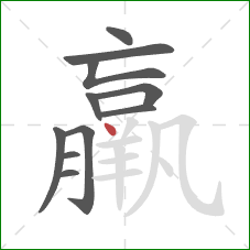 羸的笔顺第11画:点 羸的笔顺第11画:点