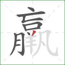 羸的笔顺第12画:撇 羸的笔顺第12画:撇