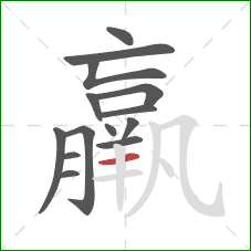 羸的笔顺第14画:横 羸的笔顺第14画:横