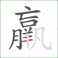 羸的笔顺第15画:横 羸的笔顺第15画:横