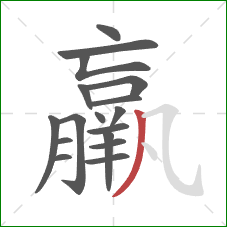 羸的笔顺第17画:撇 羸的笔顺第17画:撇