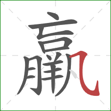 羸的笔顺第18画:横斜钩 羸的笔顺第18画:横斜钩