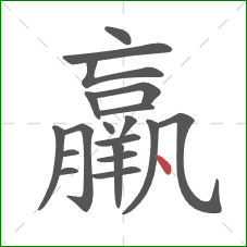 羸的笔顺第19画:点 羸的笔顺第19画:点