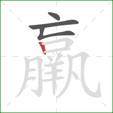 羸的笔顺第4画:竖 羸的笔顺第4画:竖